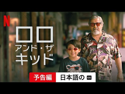 ロロ・アンド・ザ・キッド (字幕付き) | 日本語の予告編 | Netflix