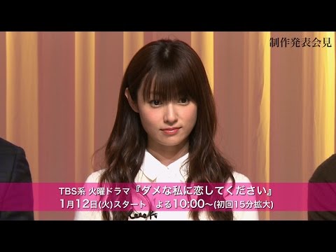 深田恭子主演ドラマ『ダメな私に恋してください』制作発表