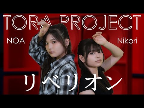 TORA PROJECT／Nikori、NOA「リベリオン／クレナズム」踊ってみた