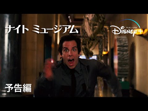 ナイト ミュージアム｜予告編｜Disney+ (ディズニープラス）