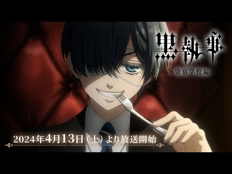 アニメ『黒執事 -寄宿学校編-』本PV｜2024年4月13日（土）より各局にて放送開始！