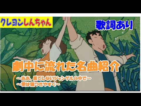 【映画クレヨンしんちゃん】野原ひろし(藤原啓治)の美声！映画の劇中に流れた名曲(歌詞有り)