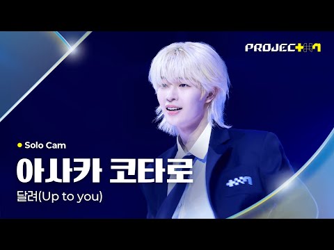 [PROJECT 7] 아사카 코타로 ASAKA KOTARO | 달려 (Up to you) Solo Cam