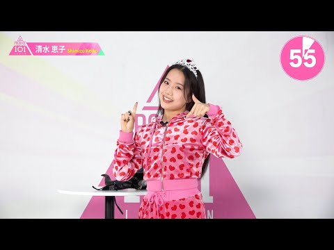 1分PR┊✧ 清水恵子（SHIMIZU KEIKO）✧┊ PRODUCE 101 JAPAN THE GIRLS