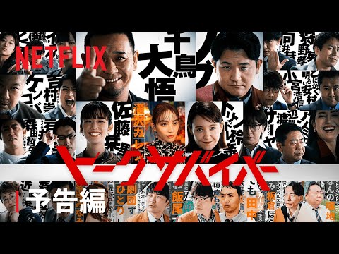 「トークサバイバー！〜トークが面白いと生き残れるドラマ〜」予告編 - Netflix
