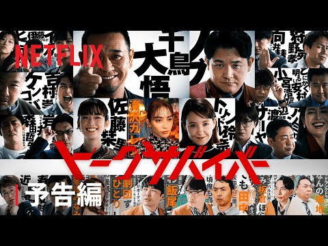 「トークサバイバー！〜トークが面白いと生き残れるドラマ〜」予告編 - Netflix