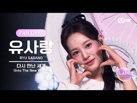 [I-LAND2/10회 FANCAM] 유사랑 RYU SARANG ♬다시 만난 세계(Into The New World) - 소녀시대 @셀프 메이드 테스트