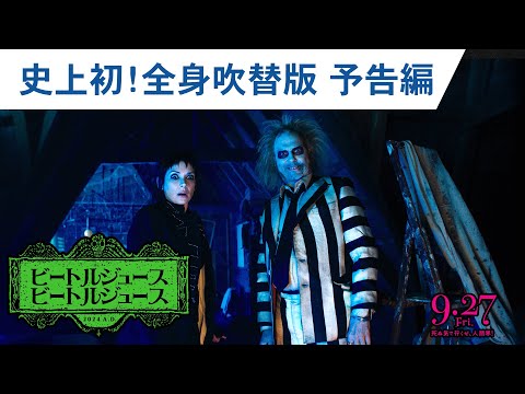 映画『ビートルジュース ビートルジュース』史上初！全身吹替版予告編 2024年9月27日（金）公開