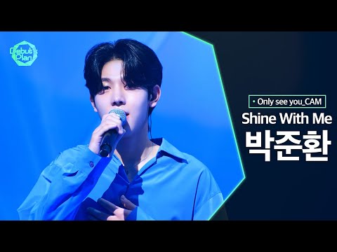 [너만보여캠 Only see you_CAM] 박준환 PARK JUN HWAN : 「Shine With Me」