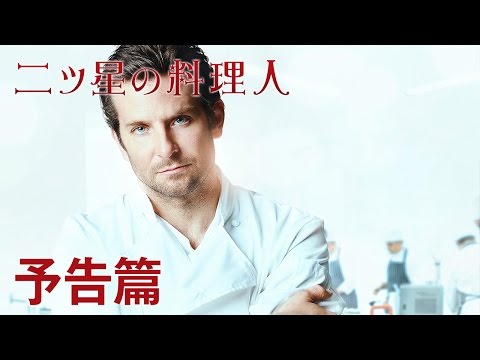 6/11公開『二ツ星の料理人』予告編