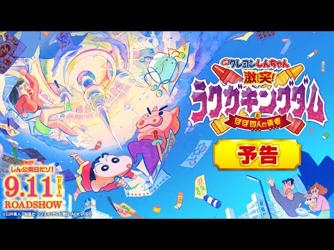 『映画クレヨンしんちゃん 激突！ラクガキングダムとほぼ四人の勇者』予告【9月11日（金）公開】