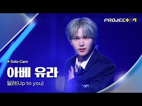 [PROJECT 7] 아베 유라 ABE YURA | 달려 (Up to you) Solo Cam