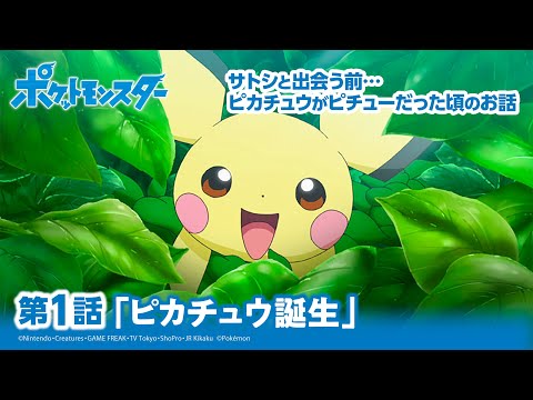 【公式】アニメ「ポケットモンスター」第1話「ピカチュウ誕生！」（アニポケセレクション）