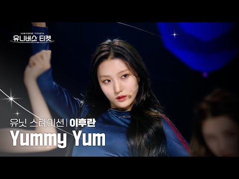 [세로캠4K] Yummy Yum 유닛 #유닛스테이션 | #이후란 #LEEHURAN 🎼Yummy Yum - UNIVERSE TICKET #유니버스티켓 EP.09