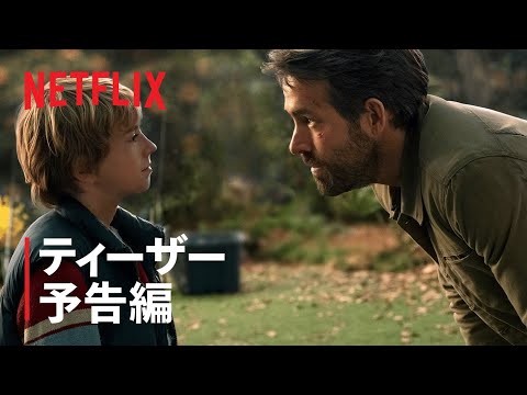 『アダム＆アダム』ティーザー予告編 - Netflix