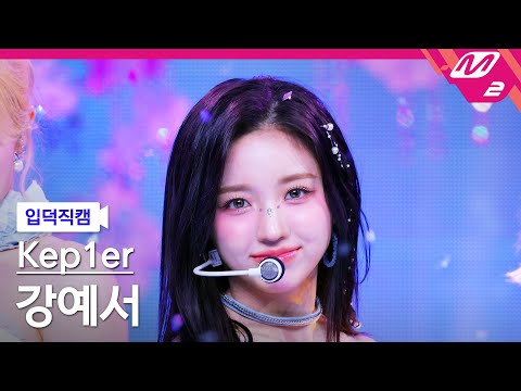 [입덕직캠] 케플러 강예서 직캠 4K &#039;Shooting Star&#039; (Kep1er KANG YESEO FanCam) | @MCOUNTDOWN_2024.6.6