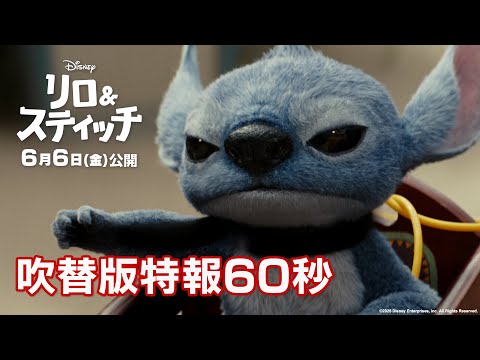 「リロ＆スティッチ」吹替版特報60秒｜6月6日（金）劇場公開！