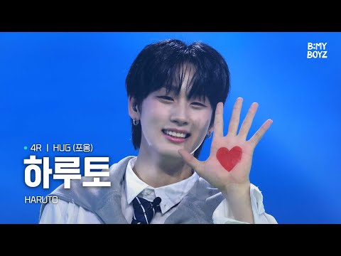 [B:MY BOYZ] [4K] #하루토 #HARUTO | ♫ HUG (포옹) - 동방신기(TVXQ!) | 4R | Rehearsal Cam