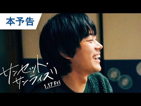 映画『サンセット・サンライズ』本予告 2025年1月17日（金）公開