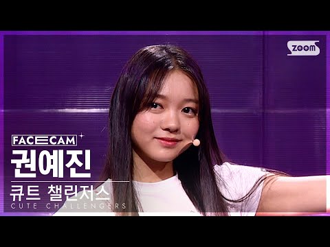 [2회/페이스캠] 큐트 챌린저스 | #권예진 #KWONYEJIN ♬Tell me -Wonder Girls(원더걸스) #리벤지배틀