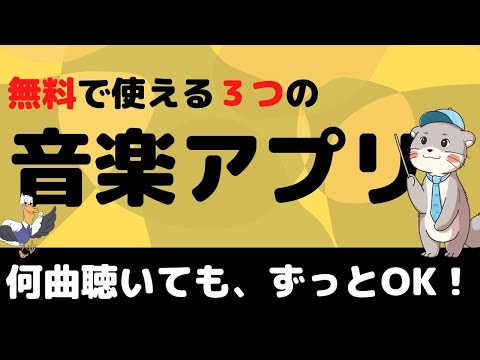 本当に使える『無料』音楽アプリはこの3つだけ！おすすめポイントを解説！