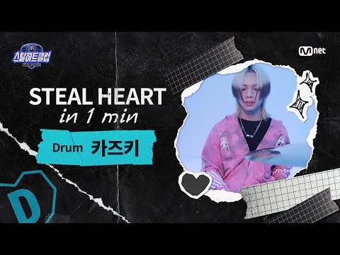 [EN] [#스틸하트클럽] 𝐒𝐭𝐞𝐚𝐥 𝐇𝐞𝐚𝐫𝐭 𝐢𝐧 𝟏 𝐌𝐢𝐧 #카즈키｜Free Jam Performance ♬