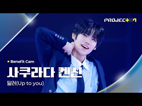 [PROJECT 7] 사쿠라다 켄신 SAKURADA KENSHIN | 달려 (Up to you) Benefit Cam