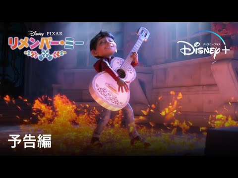 リメンバー・ミー｜予告編｜Disney+ (ディズニープラス）