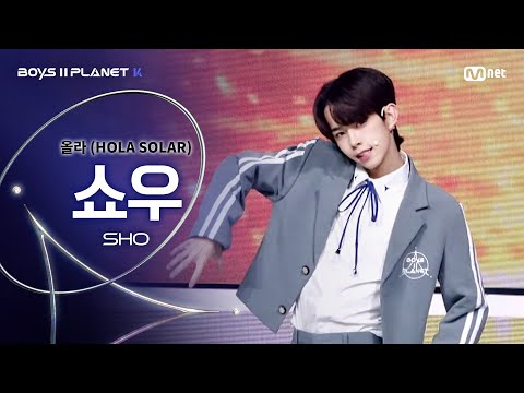 [BOYS ll PLANET K] 쇼우 SHO @시그널송 &#039;올라(HOLA SOLAR)&#039; 개인 무대 평가