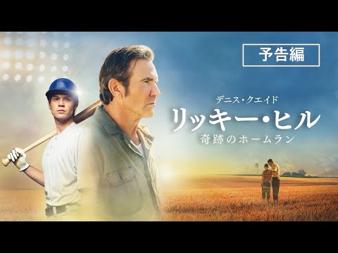 『リッキー・ヒル　奇跡のホームラン』2024年7月3日（水）デジタル配信