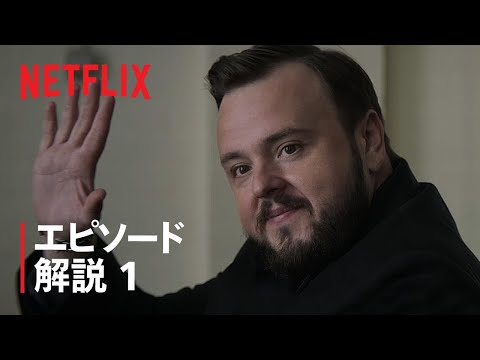 『三体』デヴィッド・ベニオフ、D・B・ワイス、アレクサンダー・ウーが第1話を解説 - Netflix