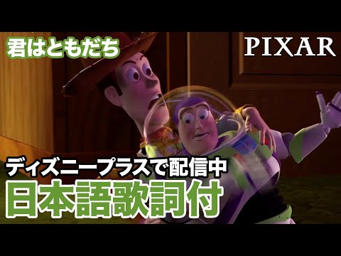 ディズニー・ミュージック・ショーケース／君はともだち｜ディズニープラス