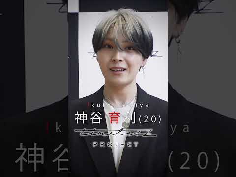 《010／神谷 育利 IKUTO KAMIYA》タイプロ候補生 36名【2次審査前】意気込みコメント!!! #タイプロ #timelesz_project #オーディション