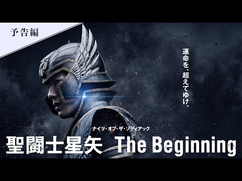 新田真剣佑ハリウッド初主演作！ 映画『聖闘士星矢 The Beginning』本予告