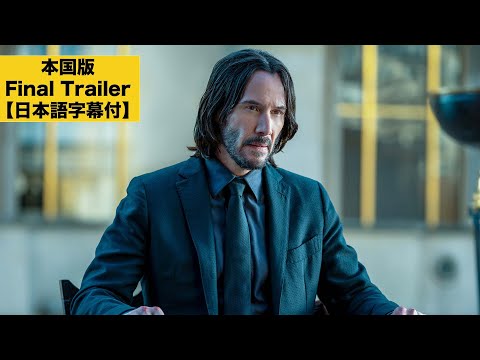 【本国版 Final Trailer】『ジョン・ウィック：コンセクエンス』9/22公開