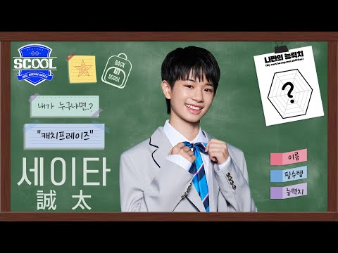 男團選秀 SCOOLㅣAbout SCOOLMATE 🙋🏻‍♂️ 誠太 세이타