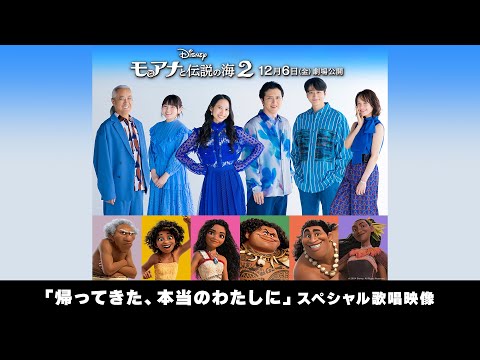 「モアナと伝説の海２」「帰ってきた、本当のわたしに」スペシャル歌唱映像｜12月6日（金）劇場公開！