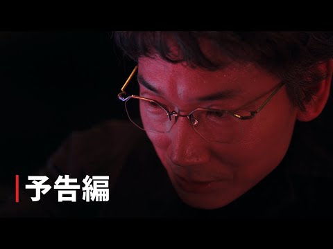 「地面師たち」予告編 - Netflix