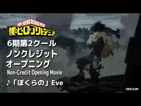 『僕のヒーローアカデミア』6期第2クールOPノンクレジット映像／♪「ぼくらの」Eve／ヒロアカ6期OP02／MY HEROACADEMIA 6th season OP Movie