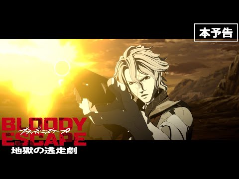 映画『BLOODY ESCAPE -地獄の逃走劇-』本予告／24年1月5日(金)公開