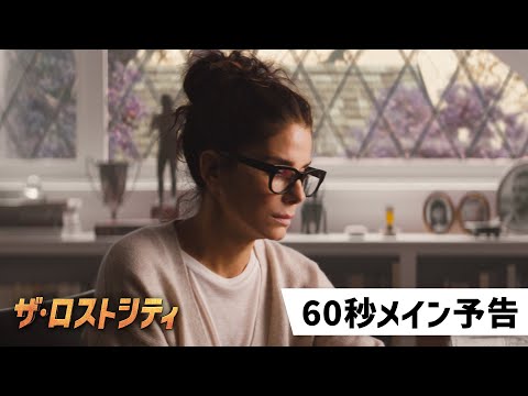 映画『ザ・ロストシティ』60秒メイン予告