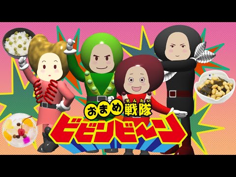 【3Dアニメ歌】おまめ戦隊ビビンビ〜ン / おかあさんといっしょ (Coverd byうたスタ) |ソングブック | 保育園幼稚園のお遊戯会