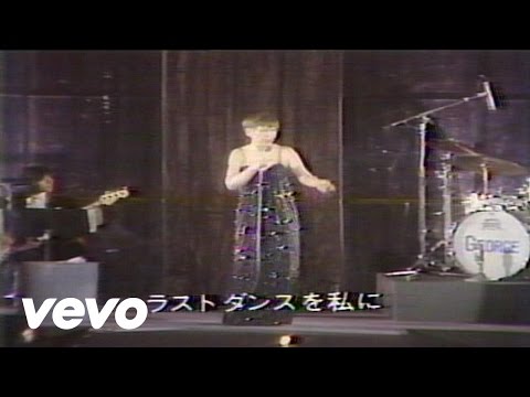 越路吹雪 - ラストダンスは私に (from「越路吹雪　華麗なる世界」)