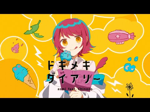 ドキメキダイアリー - asmi feat. Chinozo (Official Music Video)