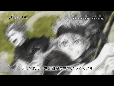 THE CHARM PARK / 花が咲く道 -テレビアニメ「ブラッククローバー」ED映像 ver. -