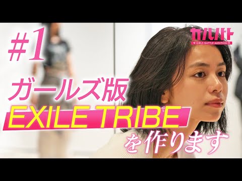 【#01】新ガールズオーディション開幕…あの有名オーディション出身者も参戦！｜GIRLS BATTLE AUDITION（ガルバト） #ガルバト #LDH