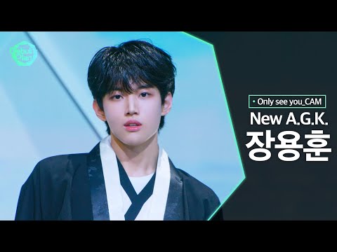 [너만보여캠 Only see you_CAM] 장용훈 JANG YONG HOON : 「New A.G.K.」