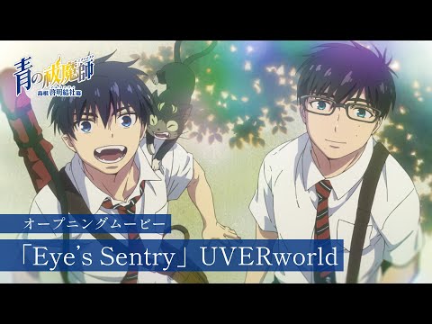 TVアニメ『青の祓魔師 島根啓明結社篇』OPムービー｜UVERworld「Eye&#039;s Sentry」