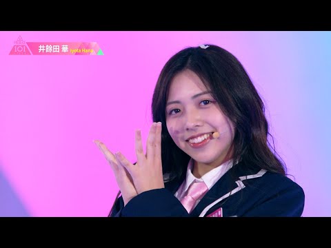 井餘田華（IYOTA HANA）✧︎ LEAP HIGH! ～明日へ、めいっぱい～ [推しカメラ] PRODUCE 101 JAPAN THE GIRLS