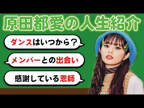 【人生紹介】原田都愛の自分年表！事細かく話します！